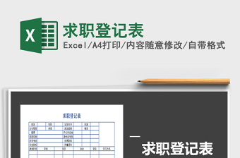 2021年求職登記表
