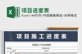 2021年項(xiàng)目進(jìn)度表