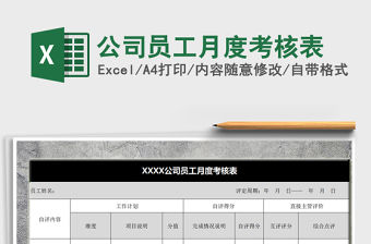 2021年公司員工月度考核表