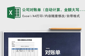 2021年公司對賬單（自動計算，金額大寫）