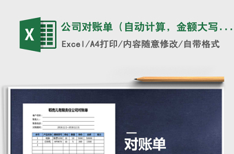 2021年公司對賬單（自動計算，金額大寫）