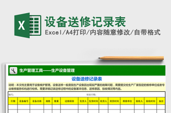 2021年設(shè)備送修記錄表 