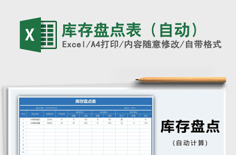 2021年庫存盤點(diǎn)表（自動）