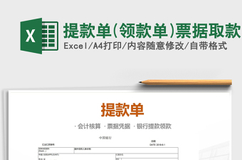 2021年提款單(領(lǐng)款單)票據(jù)取款免費(fèi)下載