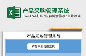 2021年產品采購管理系統