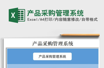 2021年產(chǎn)品采購(gòu)管理系統(tǒng)