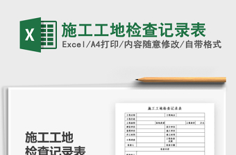 2021年施工工地檢查記錄表