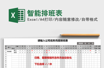 2022智能化排班表