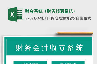 2021年財(cái)會(huì)系統(tǒng)（財(cái)務(wù)報(bào)表系統(tǒng)）免費(fèi)下載
