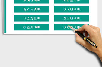 2021年財(cái)會(huì)系統(tǒng)（財(cái)務(wù)報(bào)表系統(tǒng)）免費(fèi)下載