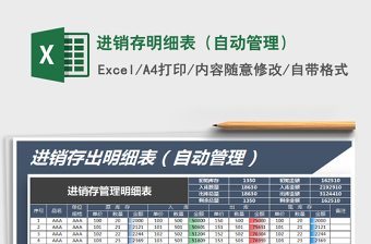 2021年進(jìn)銷存明細(xì)表（自動(dòng)管理）