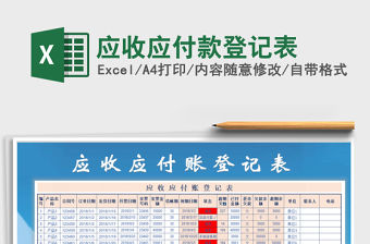 2021年應收應付款登記表