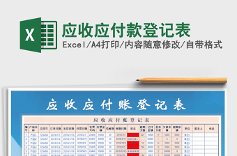 2021年應(yīng)收應(yīng)付款登記表