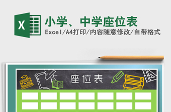 2021年小學(xué)、中學(xué)座位表