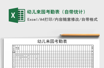 2021年幼兒來(lái)園考勤表（自帶統(tǒng)計(jì)）