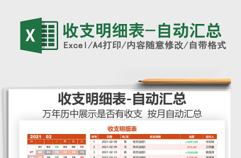 2021年收支明細(xì)表-自動匯總