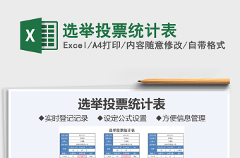 2021年選舉投票統(tǒng)計(jì)表