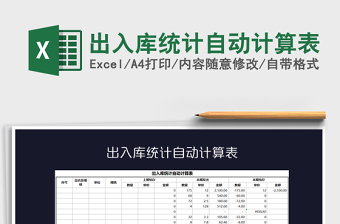 2021年出入库统计自动计算表