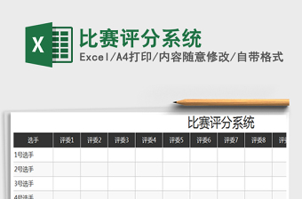 2021年比賽評(píng)分系統(tǒng)