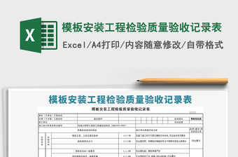 2021年模板安裝工程檢驗(yàn)質(zhì)量驗(yàn)收記錄表