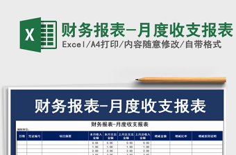 2021年財務報表-月度收支報表