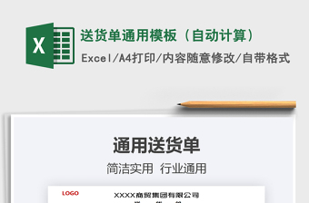 2021年送貨單通用模板（自動(dòng)計(jì)算）