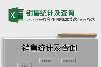 2021年銷售統(tǒng)計(jì)及查詢