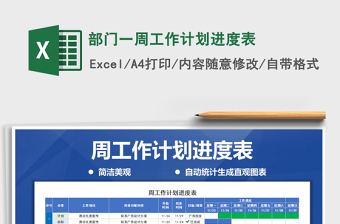 2021年部門一周工作計(jì)劃進(jìn)度表