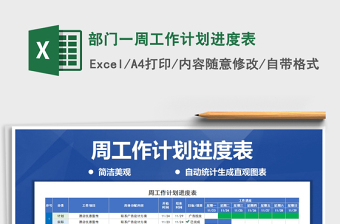 2022部门一周工作计划进度表