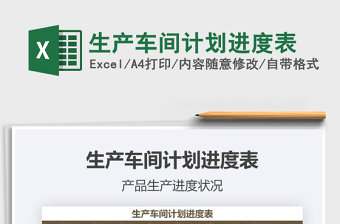 2021年生產(chǎn)車間計劃進(jìn)度表