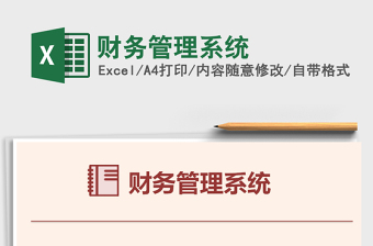 2021年財(cái)務(wù)管理系統(tǒng)