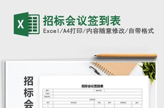 2021年招標會議簽到表
