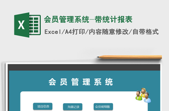 2021年會(huì)員管理系統(tǒng)-帶統(tǒng)計(jì)報(bào)表免費(fèi)下載