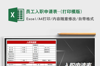 2021年員工入職申請(qǐng)表-(打印模版)