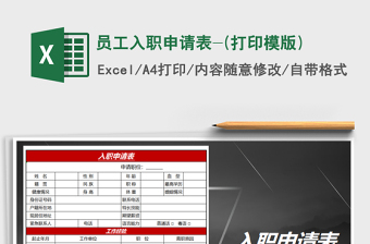 2021年員工入職申請表-(打印模版)