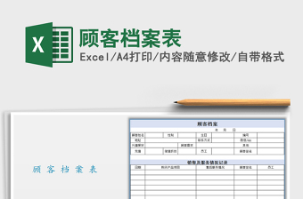 2021年顧客檔案表