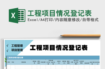 2021年工程项目情况登记表