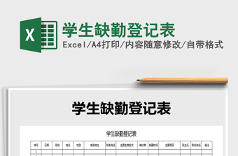 2021年學(xué)生缺勤登記表