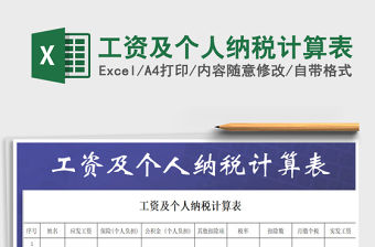 2021年工資及個(gè)人納稅計(jì)算表