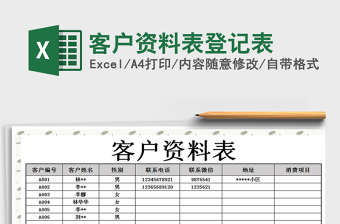 2021年客戶資料表登記表