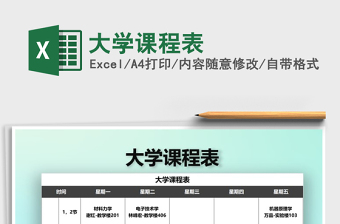 2021年大學(xué)課程表