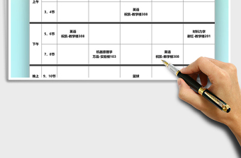2021年大學(xué)課程表