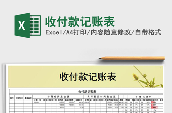 2021年收付款記賬表