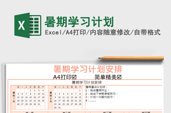 2021年暑期學(xué)習(xí)計(jì)劃