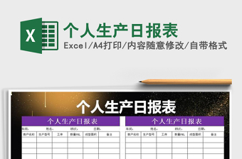 2021年個人生產(chǎn)日報表