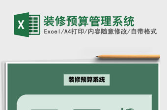 2021年裝修預算管理系統