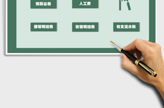 2021年裝修預算管理系統