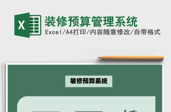 2021年裝修預(yù)算管理系統(tǒng)