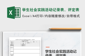 2021年學生社會實踐活動記錄表、評定表