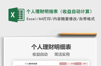 2021年個人理財明細表（收益自動計算）